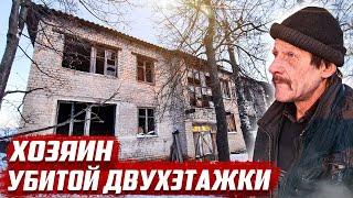 Последний житель многоэтажки  Орловская обл Колпнянский рн с.Нетрубеж