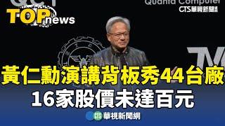 黃仁勳演講背板秀44台廠　16家股價未達百元｜華視新聞 20240603