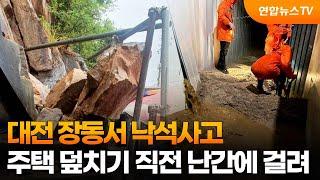 사건사고 대전 장동서 낙석사고…주택 덮치기 직전 난간에 걸려 外  연합뉴스TV YonhapnewsTV