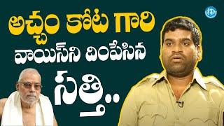 Bithiri Sathi imitating Kota Srinivas Rao Voice  Bithiri Sathi Exclusive Interview  iDream