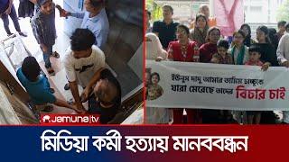 তামিমের হত্যাকারীদের দ্রুত বিচারের দাবি জানিয়েছেন স্বজনরা  DeeptoTV  Tamim  Jamuna TV