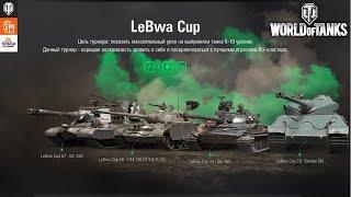 LEBWA CUP НА Т-44-100 Р. ФИНАЛ  WOT-СТРИМ.