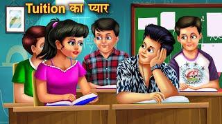 Tuition Ka Pyaar  ट्यूशन का प्यार  Hindi Kahani  Moral Story  Hinid Kahaniya  Bedtime Story