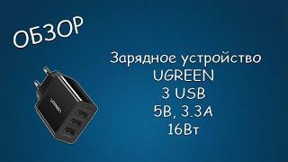 #433 ОБЗОР Зарядное устройство UGREEN ED013 3 USB 5В 3.3А 16Вт