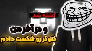 ترسناک ترین نسخه ماینکرافت رو تموم کردم