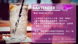 【Story Bar】EP2. 張惠妹A-Mei 【聽海】 讓每週一的music bartender邊調酒邊說故事給你聽