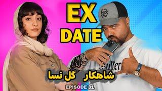 قسمت ویژه اکس دیت شاهکار و گل نسا  Ex Date ورژن ایرانی