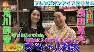 【荒川静香×浅田真央】五輪メダリストがスペシャル対談「奇跡のような6公演が楽しみ」｜フレンズオンアイス 8月30日～9月1日＠新横浜