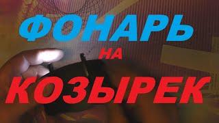 Яркий  легкий фонарь для рыбалки с крепежом  на козырек кепкибейсболки.ВСЕМ ДОБРА.