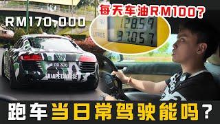 后悔买了一辆RM170000的V8引擎的Audi跑车？！每天打车油需要RM100？！维修是不是真的很贵？值得买吗？