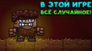 В ЭТОЙ ИГРЕ ВСЁ СЛУЧАЙНОЕ - Deterministic Dungeon