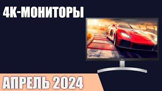 ТОП—7. Лучшие 4К мониторы UltraHD. Апрель 2024 года. Рейтинг