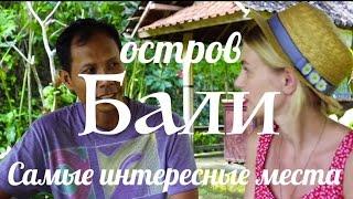 Остров Бали. Где побывать? Самые интересные места.