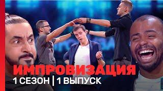 ИМПРОВИЗАЦИЯ 1 сезон 1 выпуск @TNT_shows