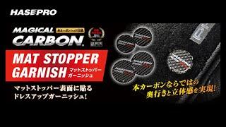 HASEPRO RACING マットストッパーガーニッシュ