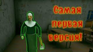 САМАЯ ПЕРВАЯ ВЕРСИЯ МОНАХИНИ  The Nun