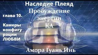 Амора Гуань ИньЧасть 16НАСЛЕДИЕ ПЛЕЯДПробуждение энергии КАКанал  @ea_om_3436