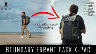 Boundary Errant Pack X-Pac  กระเป๋ากล้อง Everyday Backpack ที่ผมเลือกใช้ 