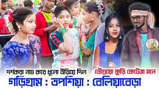 গড়িগ্ৰাম সান্তালি পোগ্ৰাম  Ananya Rana  Sita Tudu  Machu Kora Music Band  santali video