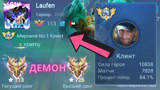 ТОП 1 МИРА КЛИНТ ДЕЛАЕТ НЕВОЗМОЖНОЕ РАДИ ПОБЕДЫ  MOBILE LEGENDS