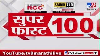 100 SuperFast  सुपरफास्ट 100 न्यूज  8 AM  18 JULY 2024  Marathi News  टीव्ही 9 मराठी