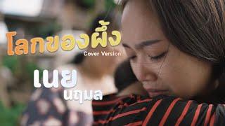 โลกของผึ้ง - เนย นฤมล Cover Version