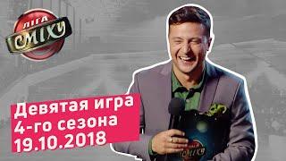 Мода - Лига Смеха девятая игра 4-го сезона  Полный выпуск 19.10.2018