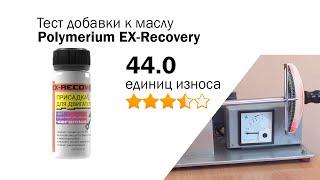 Маслотест #86. Polymerium EX-Recovery тест присадки на трение