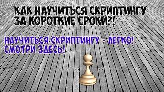 Как научиться скриптингу в Samp CRMP за короткие сроки?