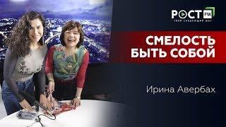 НОУ-ХАУ  ЗАГАР БЕЗ ПОЛОСОК В УМНЫХ КУПАЛЬНИКАХ  Ирина Авербах  на РОСТ FM