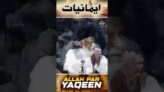 Allah Par Yaqeen - Dr Israr Ahmed #shorts #yaqeen #voice_of_dr_israr_ahmed