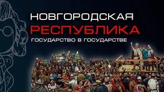 НОВГОРОДСКАЯ РЕСПУБЛИКА. ОТ ЗАРОЖДЕНИЯ ДО ЗАКАТА  Сергей Трояновский Алексей Третьяков