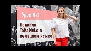 Правило TeKaMoLo в немецком языке