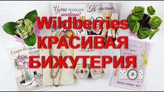 Wildberries красивая и качественная бижутерия и не только.