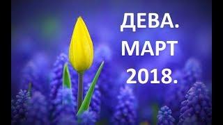 Дева. Март 2018. Таро Прогноз.