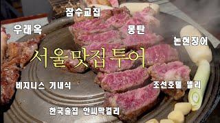 3년만에 한국 방문 서울 맛집 투어 한국에 맛있는거 왜이렇게 많아요?️‍ Part 1