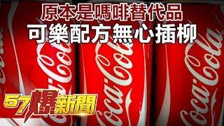 原本是嗎啡替代品 可樂配方無心插柳 《57爆新聞》精選篇 網路獨播版