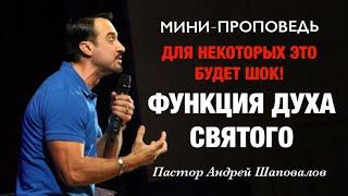 «Функция Духа Святого» Для некоторых это будет шок Пастор Андрей Шаповалов