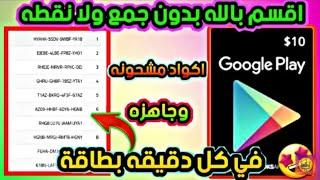 ثغره 2020  اخيرا ربح 500$ اكواد بطاقة جوجل بلاي مشحونه مجانا بدون جمع نقاط في 1 دقائق