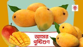 আমের পুষ্টিগুণ