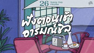 Sunny Day Playlist  ฟังตอนเช้า อารมณ์ชิล