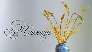 DIY  ПШЕНИЦА ИЗ БИСЕРА Мастер-класс  Цветы из бисера beaded flowers Бисероплетение