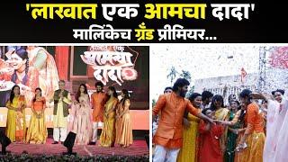 लाखात एक आमचा दादा मालिंकेच ग्रँड प्रीमियर... Lakshat Ek Aamcha Dada  Zee Marathi Serial