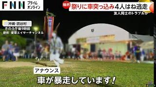 「車が暴走しています！」祭り会場が騒然の瞬間…知人はねようと祭り会場に車で乱入か？中学生2人ら巻き添えに　沖縄