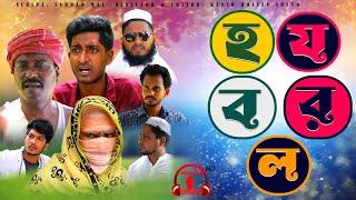 হযবরল  Bangla Comedy Natok  হাসির নাটক  Kuakata Multimedia Natok 2022