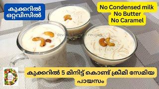 5 മിനിട്ട് കൊണ്ട് കുക്കറിൽ നല്ല ക്രീമി സേമിയ പായസം തയ്യാറാക്കാം l Semiya Payasam Recipe in Malayalam