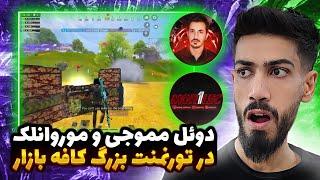 دوئل جذاب مموجی و  موروانلک در تورنمنت بزرگ کافه بازار کالاف دیوتی موبایل  memojicodm