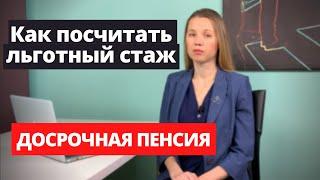 Как посчитать Льготный стаж. Досрочная пенсия.