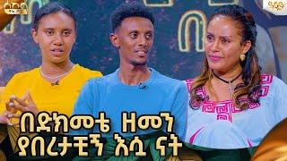 በሕይወቴ እንደ ሚስቴ የሚያዝናናኝ ሰዉ የለም በጣም ፈታ ያለች ናት ብሩክ እና ትሁት  ..Abbay Tv -  ዓባይ ቲቪ -