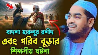 বাদশা হারুনুর রশিদ এবং গরিব বান্দার শিক্ষনীয় ঘটনাহাফিজুর রহমান সিদ্দিকীhafizur rahman siddiki